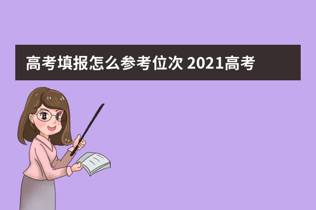高考填报怎么参考位次 2021高考院校分数位次表汇总